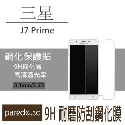 三星 J7 Prime 9H鋼化玻璃膜 螢幕保護貼 貼膜 手機螢幕貼 玻璃貼 非滿版 J7P【Parade.3C派瑞德】