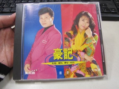 二手舖 NO.2336 CD 豪記唱片 高向鵬 方怡萍 情歌對唱 3