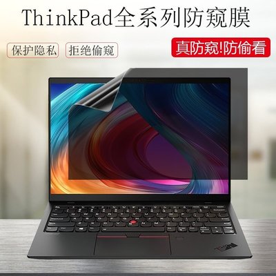 下殺 ThinkPad X1 Nano防窺膜 防窺片E14 /T490/E480聯想筆電