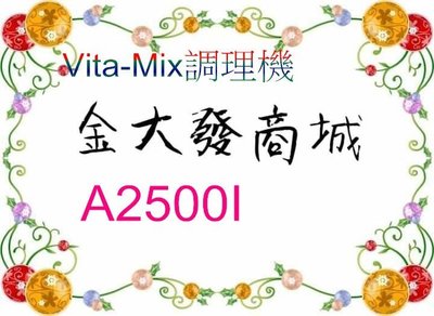 新北市-金大發Vita-Mix】全食物領航者調理機 (A2500i)