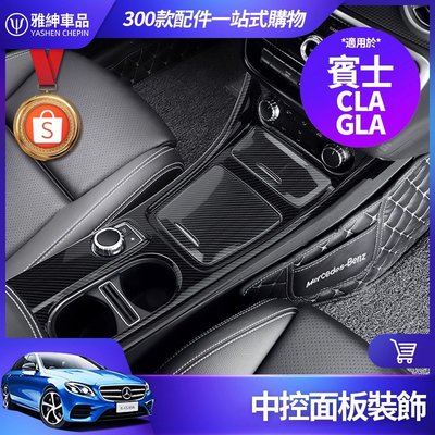 Benz 賓士 CLA GLA 200 中控 面板 卡夢 儀表臺 飾條 CD面板 碳纖紋 水杯槽 貼 內飾 裝飾 改裝-飛馬汽車