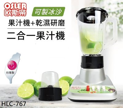 超商取貨 限１台『OSLER歐斯樂』台灣製 附研磨杯 2合1果汁機 【HLC-767】兩用 果汁機