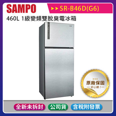《公司貨含稅》SAMPO 聲寶 460L 1級變頻雙脫臭電冰箱 SR-B46D(G6)
