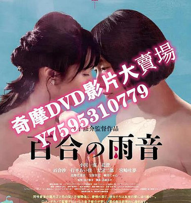 DVD 2022年 百合的雨聲 電影