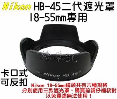 Nikon HB-45 II 二代鏡頭遮光罩 (卡口式可反扣) 18-55mm 專用 D5300 D5200 D3200 D3100 D5100 D7100