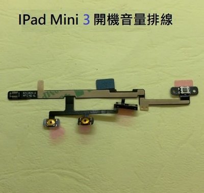蘋果 Apple iPad mini 3 A1599 A1600 開機排線 音量排線 電源鍵排線