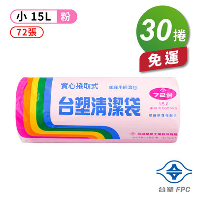 台塑 實心 清潔袋 垃圾袋 (小) (粉紅) (15L) (43*56cm) (30捲) 免運費