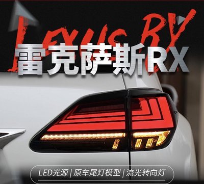 拍賣專加 適用於09-15款LEXUS凌志RX270尾燈總成凌志RX350改裝LED流水轉向燈 LED跑馬呼吸行車燈