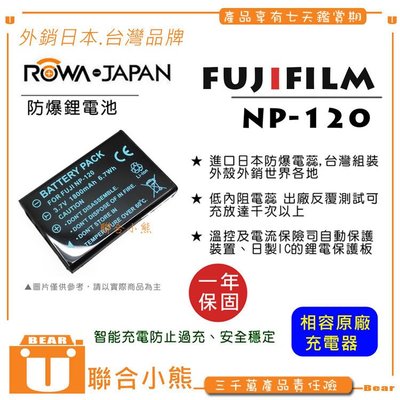 【聯合小熊】ROWA 樂華 FOR FUJI 富士 NP-120 NP-120 FNP120 FNP120 電池