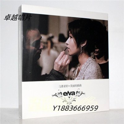 蕭亞軒 首的選蕭亞軒·美麗的插曲 2CD 經典五大唱片—卓越圖書