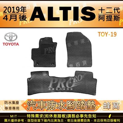 2019年4月後 ALTIS 12代 十二代 阿提斯 TOYOTA 豐田 汽車橡膠防水腳踏墊地墊卡固全包圍海馬蜂巢