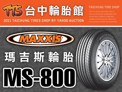 【台中輪胎館】MAXXIS  MS800 瑪吉斯 MS-800 215/45/17 完工價2900元 免工資換四條送定位