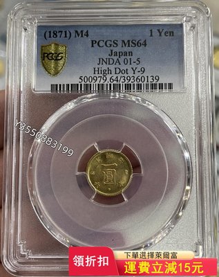 可議價 PCGS-MS64 日本1871年明治四年一圓金幣8101銀元 銀幣 洋錢