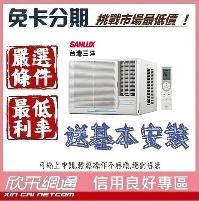 SANLUX 台灣三洋 4-6坪 窗型冷氣 無卡分期 免卡分期【我最便宜】