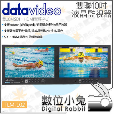 數位小兔【datavideo 洋銘 TLM-102 雙聯10吋液晶監視器4U】SDI 桌上型螢幕 HDMI 監控 顯示器