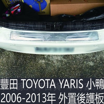 2006-2013年 YARIS 小鴨 小鴉 後護板 保護板 防刮板 門檻條 迎賓踏板 防刮條 飾板 豐田 TOYOTA