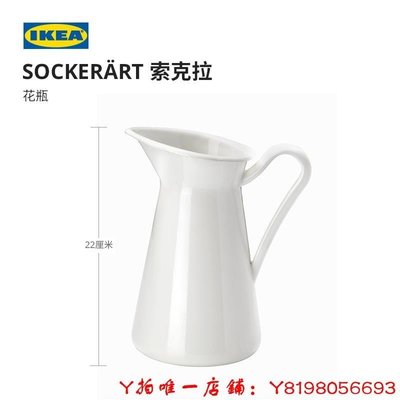 下殺-百貨花瓶IKEA宜家SOCKERART索克拉花瓶白色現代簡約北歐水壺