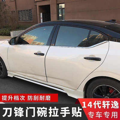 Nissan Sentra【B18】日產19-22款天籟14代軒逸外車門把手貼外觀升級改裝配件用品