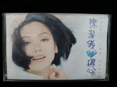 陳潔儀 - 傷心 - 1996年立德唱片版 - 原版錄音帶附歌詞+資料卡 - 51元起標   c151