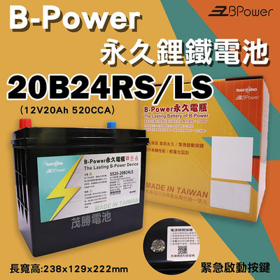 【茂勝電池】天揚 B-Power 永久電瓶 鋰鐵電池 日規電池 20B24LS 20B24RS