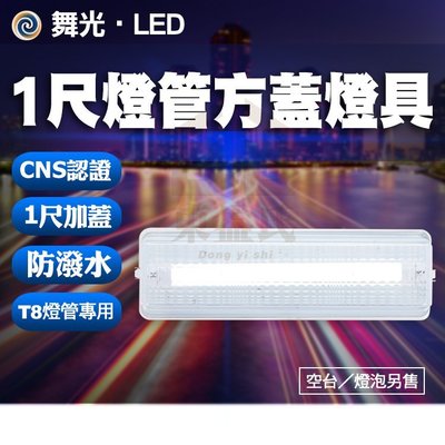 附發票 舞光 LED-1102R1 1尺燈管方蓋燈具 加蓋壁燈 陽台燈 走道燈 不含燈管(T8-1尺燈管專用)【東益氏】