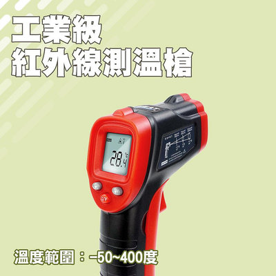 【精準工業】 工業級測溫槍 紅外測溫儀 烘焙溫度計 手持測溫槍 料理溫度槍 TG400 0.5秒快速測量 紅外線測溫