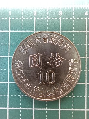 亞洲 台灣 民國84年 台灣光復50週年紀念幣 10元錢幣-有氧化 UNC全新 (4)
