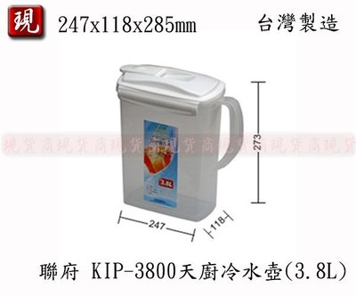 【彥祥】聯府 KIP-3800 天廚冷水壺(3.8L) 水杯 水壺 果汁壺 塑膠壺