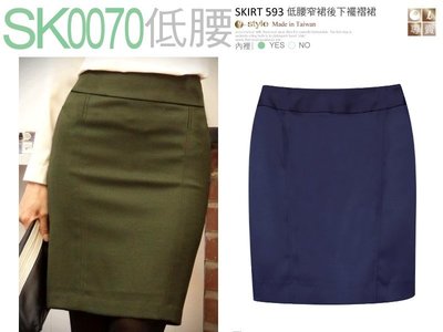 【SK0070】☆ O-style ☆ 低腰窄裙後下襬褶裙-日韓流行款 -MIT