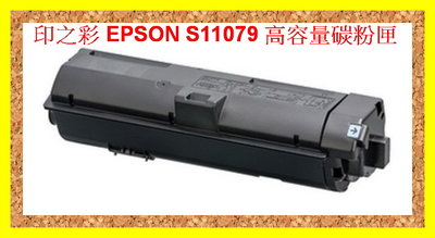 印之彩-含稅價格 3支免運 EPSON S110079 M220DN/M310DN/M320DN 高容量副廠碳粉匣