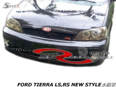 FORD TIERRA LS RS NEW STYLE水箱罩空力套件00-03 (另有原廠輕量化引擎蓋)