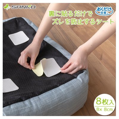 [霜兔小舖]日本代購 日本製 SANKO 地墊防滑貼 寵物床 地墊 防滑貼片 8枚入 軟墊 止滑 防滑墊