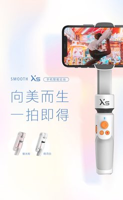 [KMDStudio]台灣保固ZHIYUN 智雲 Smooth XS套裝 美顏手機穩定器 自拍桿 直播神器