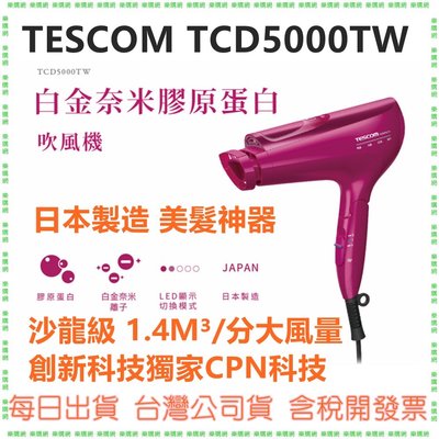 內附風罩+烘罩 TESCOM TCD5000 TCD5000TW 白金膠原蛋白 負離子 吹風機 日本製