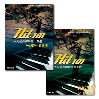 【民揚樂器】Hit 101 中文經典鋼琴百大首選 五線譜版 簡譜版 中文流行歌曲譜