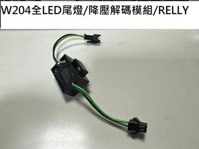 新店【阿勇的店】W204全LED尾燈降壓解碼模組/RELLY/w204尾燈繼電器/台灣製造
