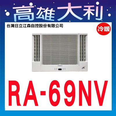 ☎歡迎洽詢☎【高雄大利】日立冷氣 窗型 雙吹 冷暖 RA-69NV ~專攻冷氣搭配裝潢專業安裝