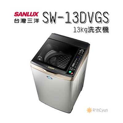 【日群】 SANLUX三洋13公斤DD直流變頻超音波單槽洗衣機SW-13DVGS