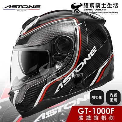 贈藍牙耳機 ASTONE安全帽 GT-1000F 碳纖維帽款 AC2 碳纖紅 GT1000 1300 耀瑪騎士機車部品