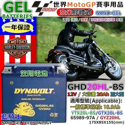 【鋐瑞電池】GHD20HL YTX20L GTX20L 藍騎士 機車電池 川崎 山葉 哈雷 Harley 重機 奈米技術