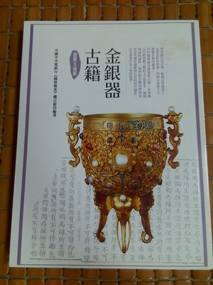不二書店 國寶X檔案：金銀器、古籍 龍圖騰 中國中央電視台《國寶檔案》