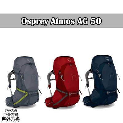 Osprey Atmos AG 50新款 灰 紅 藍 ML 登山包