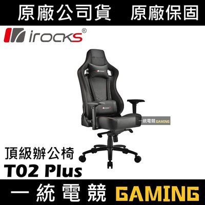 【一統電競】艾芮克 I-ROCKS T02 Plus 旗艦級頂級辦公椅