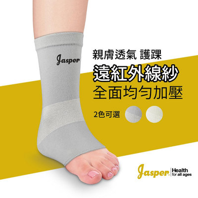 【Jasper 大來護具】護踝 護腳踝 護踝套 腳踝護具 遠紅外線紗護踝 聚熱 保暖 台灣製造 SB006