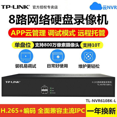 tp-li tl-nvr6108k-l 8路鐵盒錄像機h.265雲nvr錄像機A7