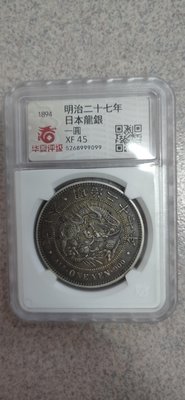 日本龍銀~明治二十七年一圓銀幣  品項如圖保真