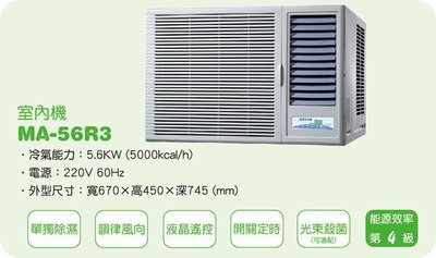 [家事達]雅光 YAK 高效能窗型冷氣MA-56R3 特價 10-14坪-台中有安裝服務