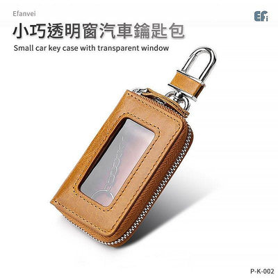 『透明窗汽車鑰匙包』【Efanvei 】透明窗汽車鑰匙包 頭層油蠟皮 汽車鑰匙包 透明窗 包包 牛皮 機車鑰匙 皮包