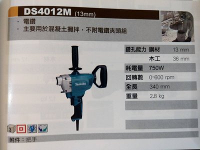 牧田 DS4012M (13mm) 電鑽