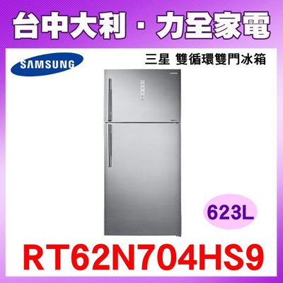 【台中大利】【Samsung 三星】 623L 雙循環雙門不鏽鋼冰箱 RT62N704HS9